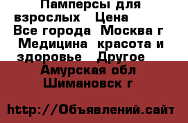 Памперсы для взрослых › Цена ­ 450 - Все города, Москва г. Медицина, красота и здоровье » Другое   . Амурская обл.,Шимановск г.